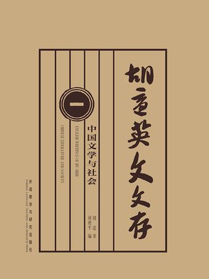 cover image of 胡适英文文存= (English Writings of Hu Shih.1)
